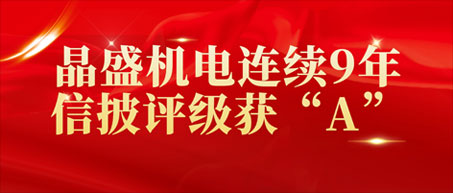 太阳成tyc7111cc连续9年信披评级获“A”